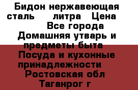 Бидон нержавеющая сталь 2,5 литра › Цена ­ 700 - Все города Домашняя утварь и предметы быта » Посуда и кухонные принадлежности   . Ростовская обл.,Таганрог г.